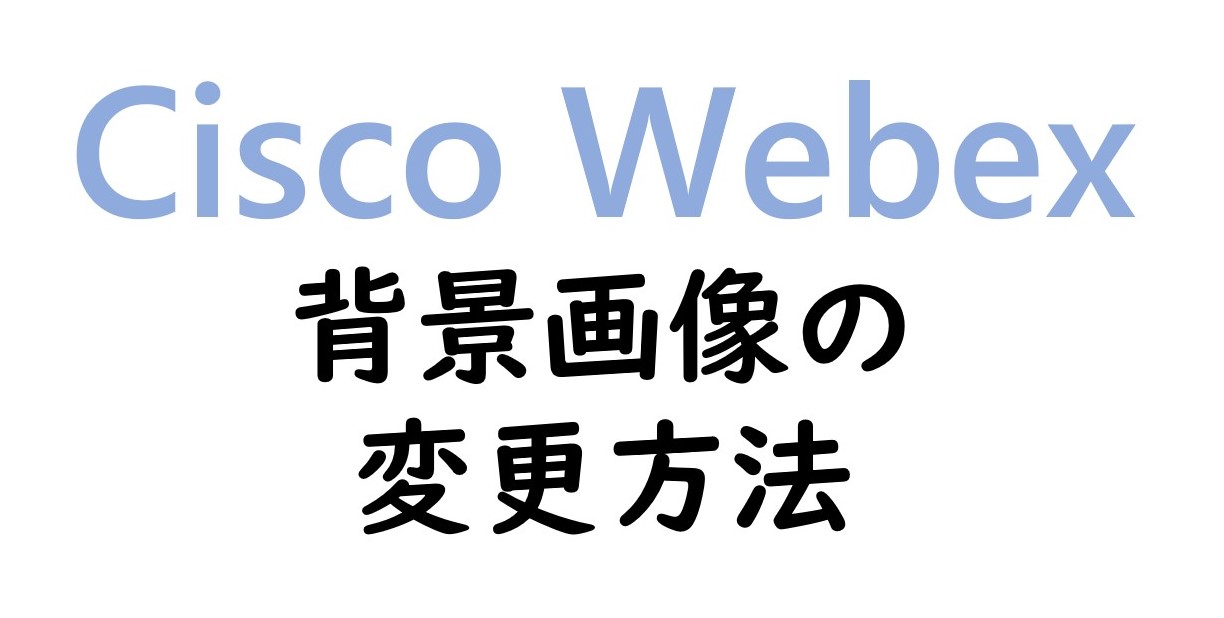 Cisco Webexで背景を変える方法 Iphone Pc